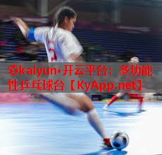 ⚽kaiyun·开云平台：多功能性乒乓球台