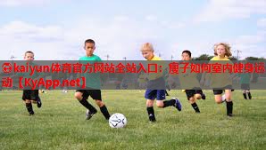 ⚽kaiyun体育官方网站全站入口：瘦子如何室内健身运动