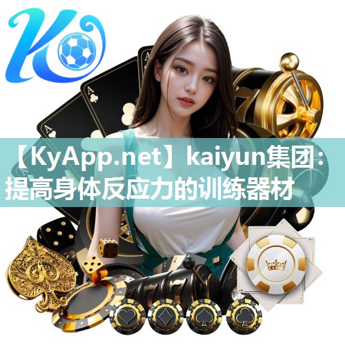 kaiyun集团：提高身体反应力的训练器材