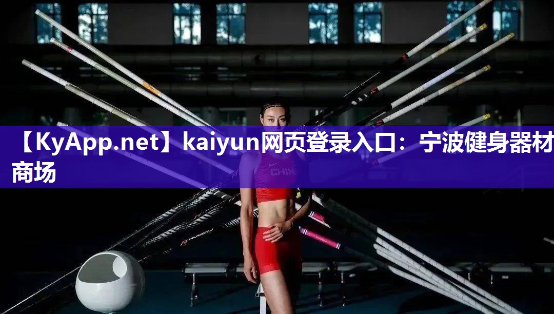 kaiyun网页登录入口：宁波健身器材商场