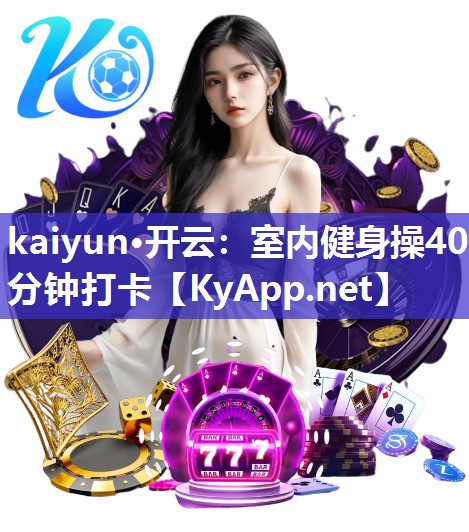 kaiyun·开云：室内健身操40分钟打卡