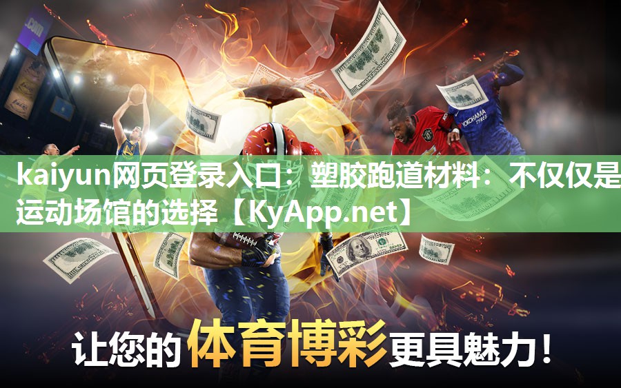 kaiyun网页登录入口：塑胶跑道材料：不仅仅是运动场馆的选择