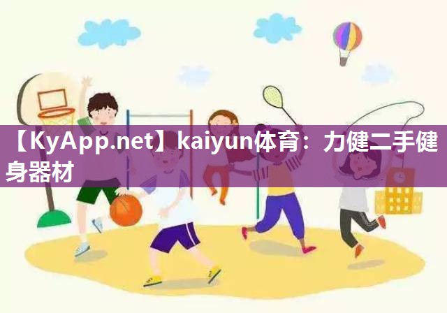 kaiyun体育：力健二手健身器材