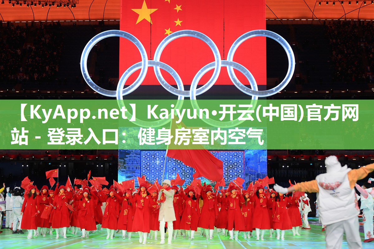 Kaiyun·开云(中国)官方网站 - 登录入口：健身房室内空气