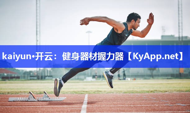 kaiyun·开云：健身器材握力器