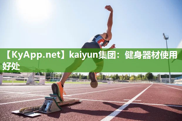 kaiyun集团：健身器材使用好处