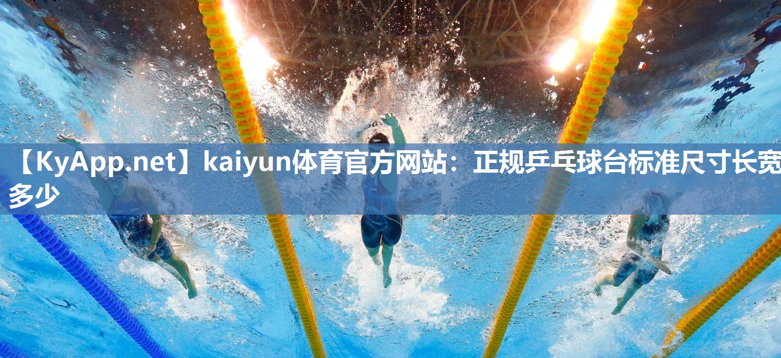 kaiyun体育官方网站：正规乒乓球台标准尺寸长宽多少