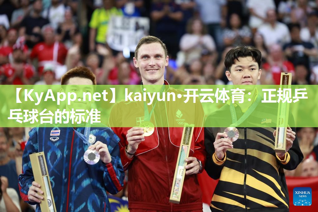 kaiyun·开云体育：正规乒乓球台的标准