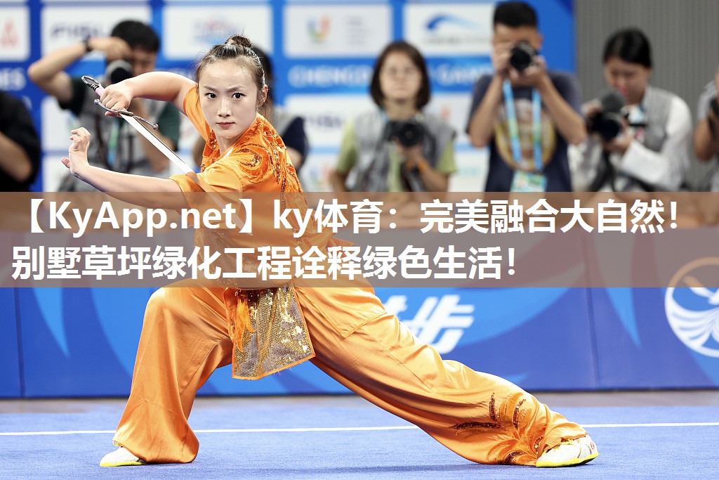 ky体育：完美融合大自然！别墅草坪绿化工程诠释绿色生活！