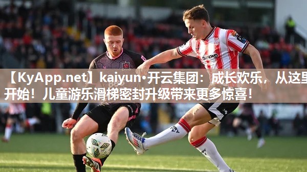 kaiyun·开云集团：成长欢乐，从这里开始！儿童游乐滑梯密封升级带来更多惊喜！