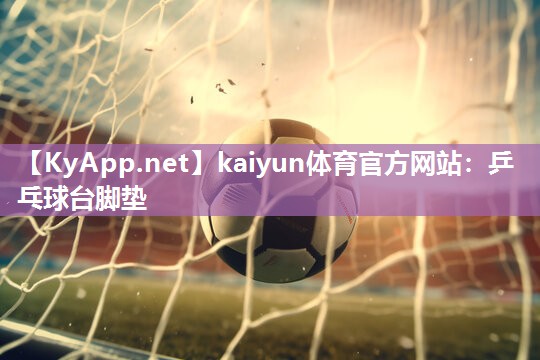 kaiyun体育官方网站：乒乓球台脚垫