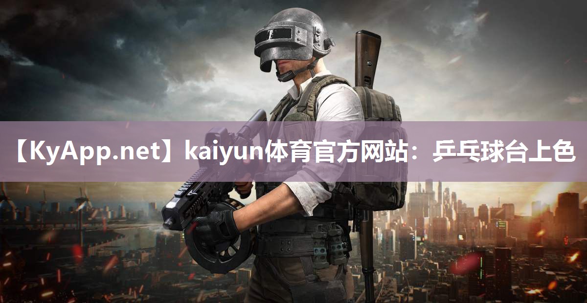 kaiyun体育官方网站：乒乓球台上色