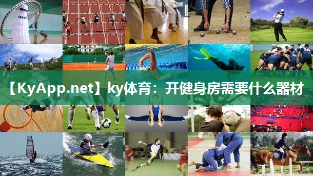 ky体育：开健身房需要什么器材