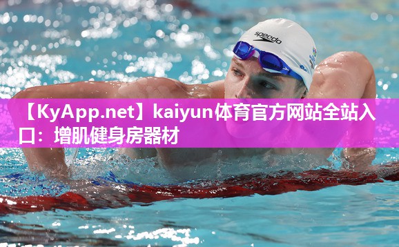 kaiyun体育官方网站全站入口：增肌健身房器材