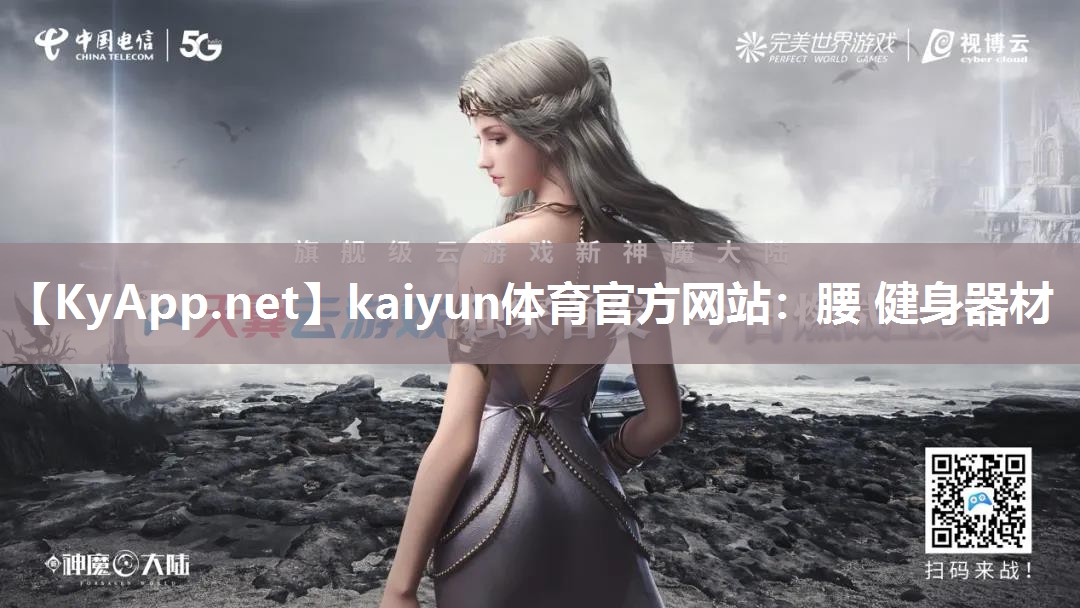 kaiyun体育官方网站：腰 健身器材