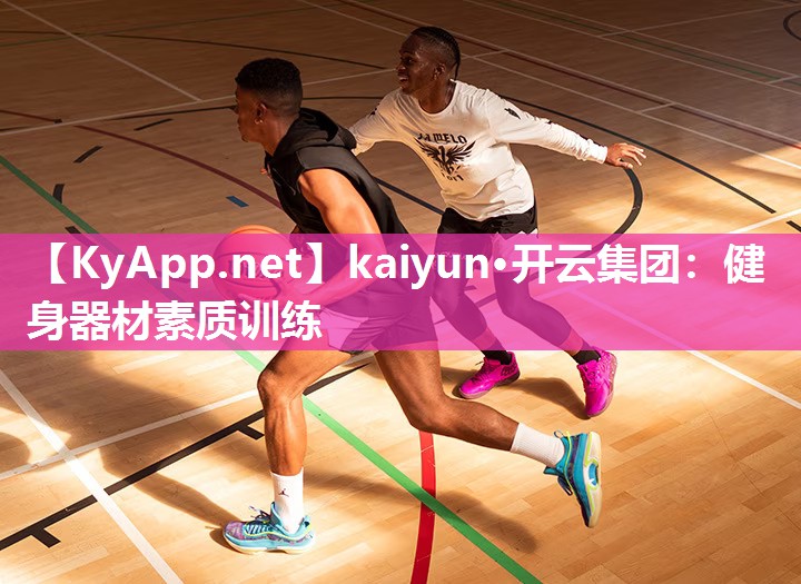 kaiyun·开云集团：健身器材素质训练