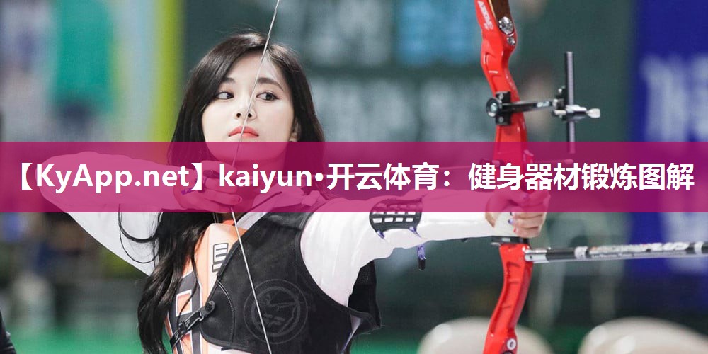 kaiyun·开云体育：健身器材锻炼图解