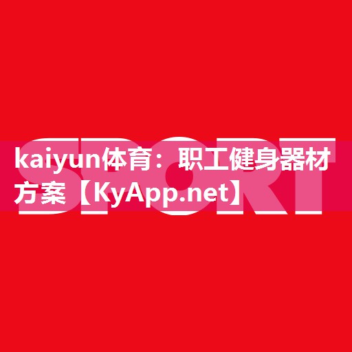 kaiyun体育：职工健身器材方案