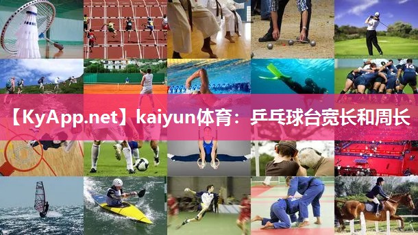 kaiyun体育：乒乓球台宽长和周长