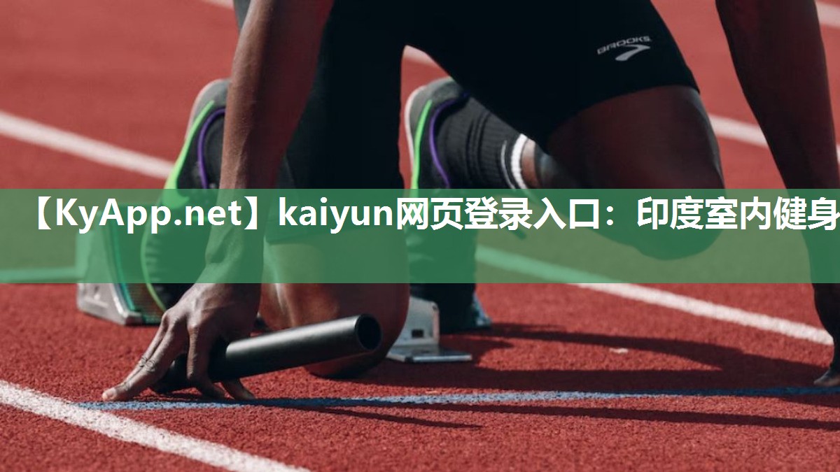 kaiyun网页登录入口：印度室内健身