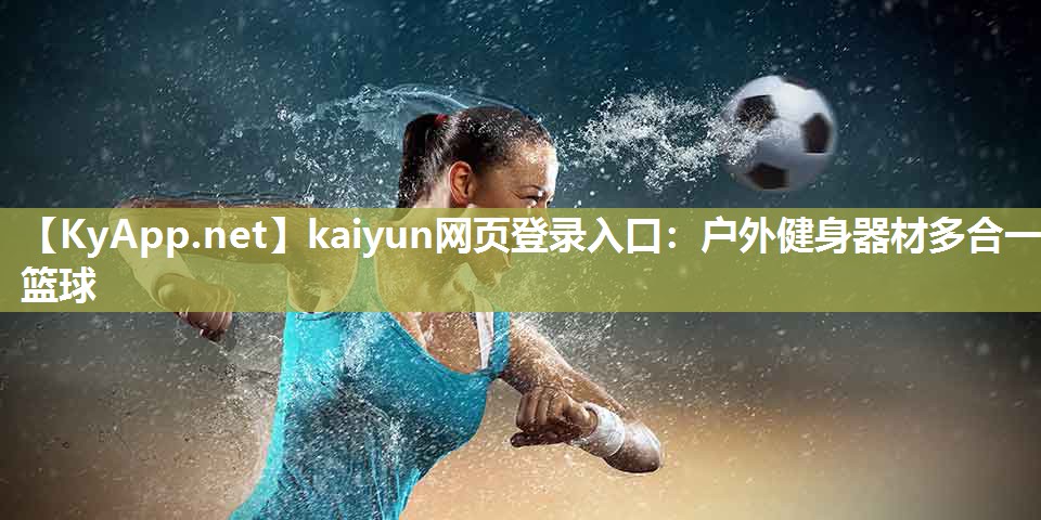 kaiyun网页登录入口：户外健身器材多合一篮球