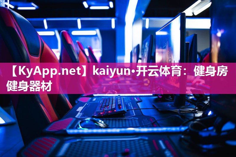 kaiyun·开云体育：健身房健身器材