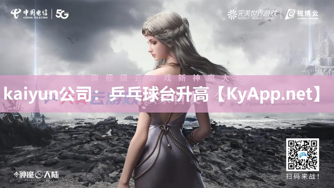 kaiyun公司：乒乓球台升高