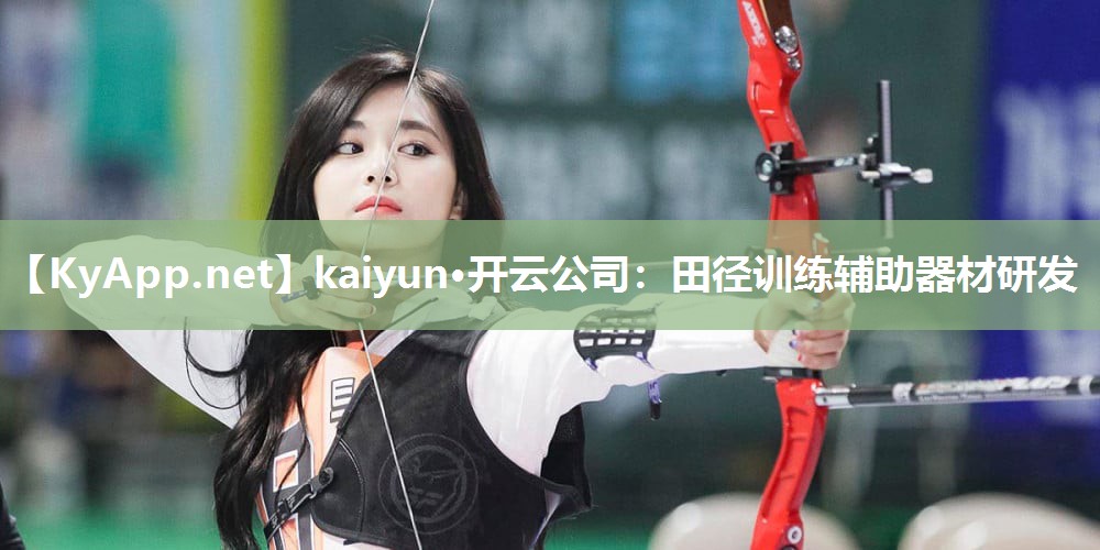 kaiyun·开云公司：田径训练辅助器材研发