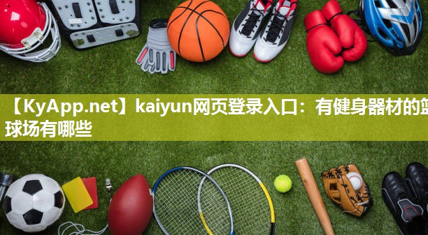 kaiyun网页登录入口：有健身器材的篮球场有哪些