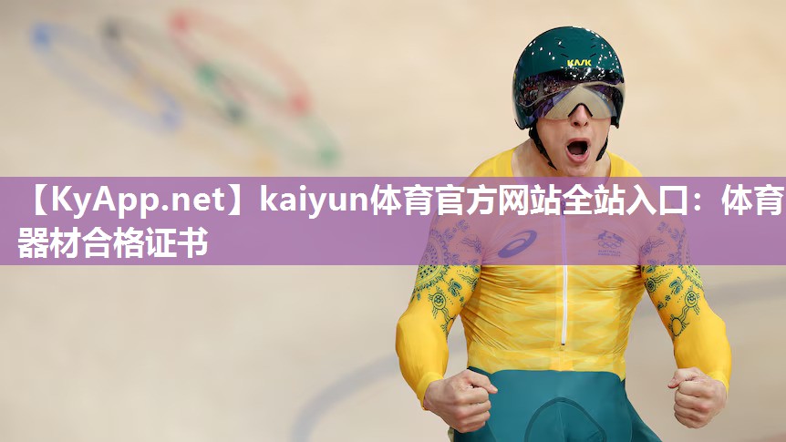 kaiyun体育官方网站全站入口：体育器材合格证书