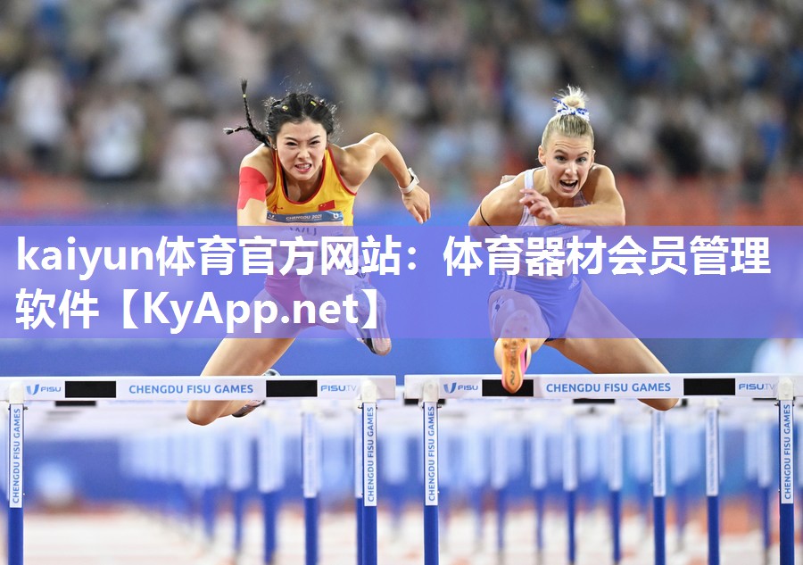 kaiyun体育官方网站：体育器材会员管理软件