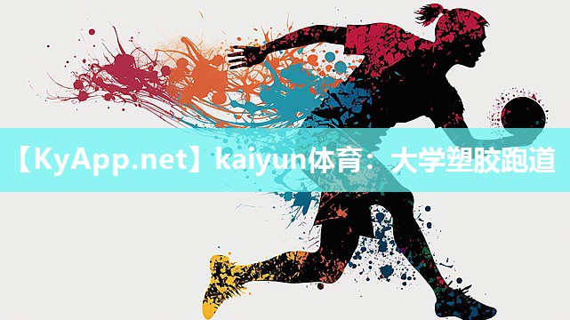 kaiyun体育：大学塑胶跑道