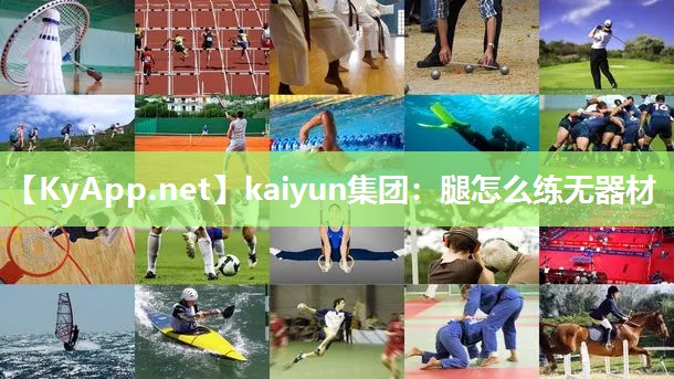 kaiyun集团：腿怎么练无器材