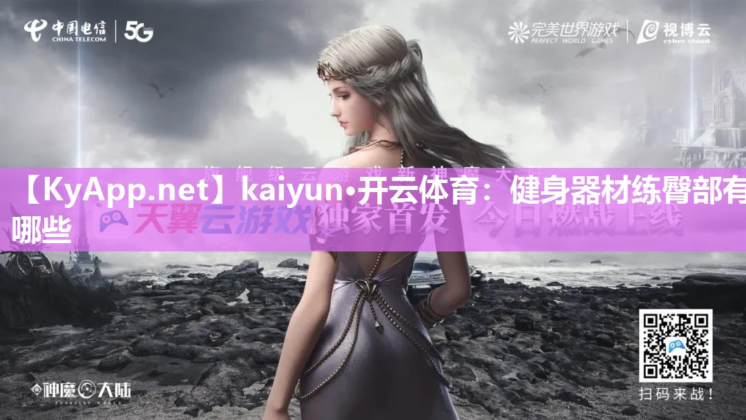 kaiyun·开云体育：健身器材练臀部有哪些