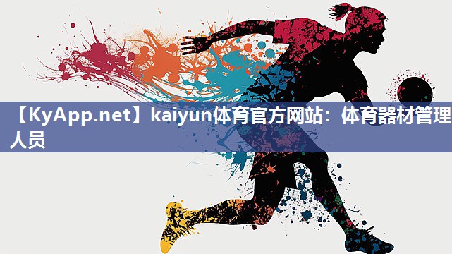 kaiyun体育官方网站：体育器材管理人员