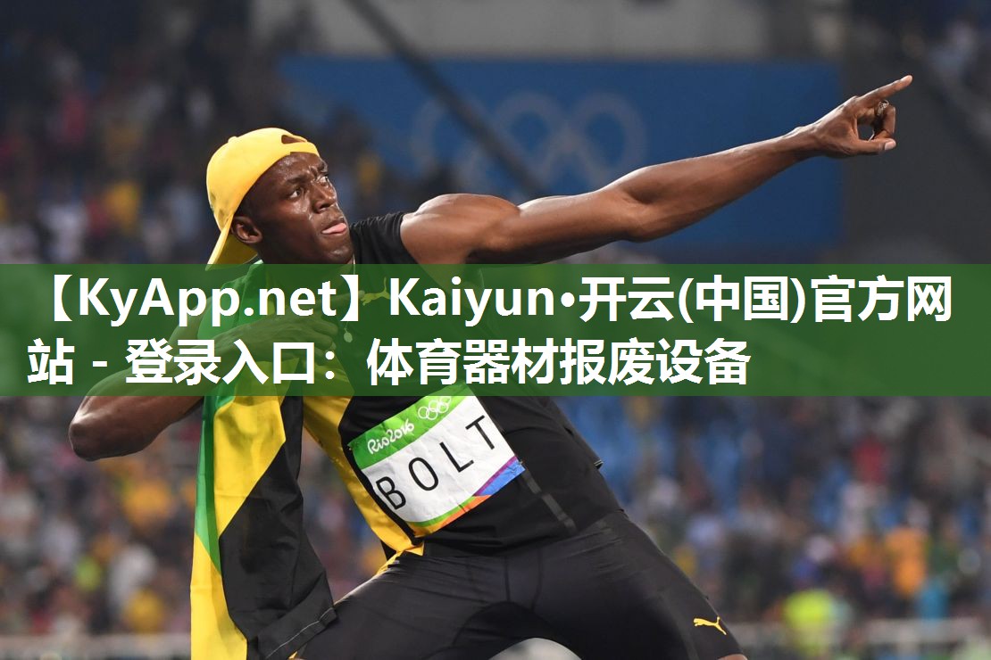 Kaiyun·开云(中国)官方网站 - 登录入口：体育器材报废设备