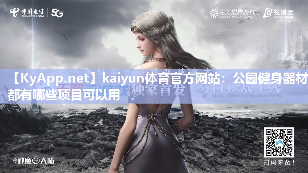 kaiyun体育官方网站：公园健身器材都有哪些项目可以用