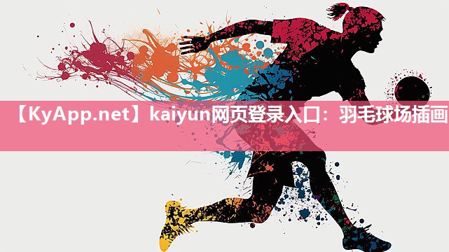 kaiyun网页登录入口：羽毛球场插画