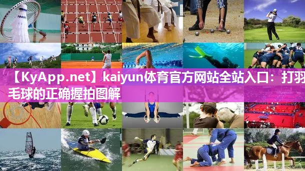 kaiyun体育官方网站全站入口：打羽毛球的正确握拍图解