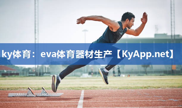 ky体育：eva体育器材生产