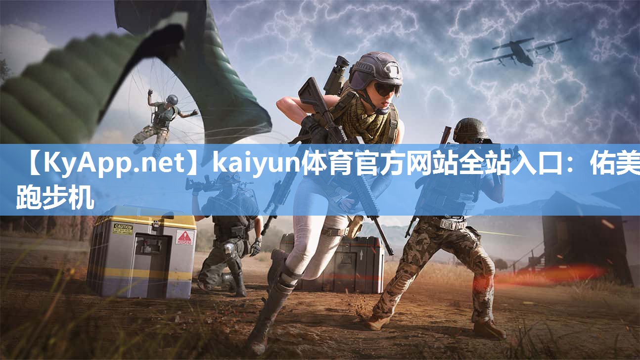 kaiyun体育官方网站全站入口：佑美跑步机