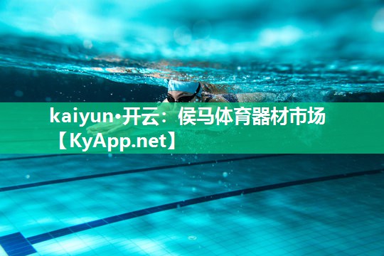 kaiyun·开云：侯马体育器材市场