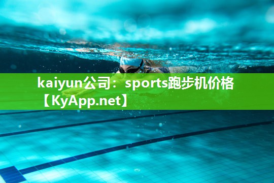 kaiyun公司：sports跑步机价格