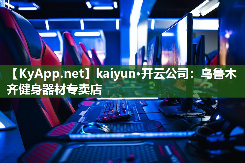 kaiyun·开云公司：乌鲁木齐健身器材专卖店