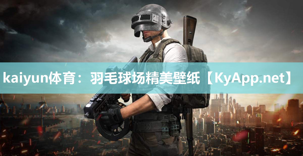 kaiyun体育：羽毛球场精美壁纸