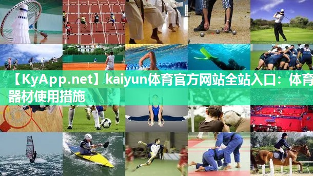 kaiyun体育官方网站全站入口：体育器材使用措施