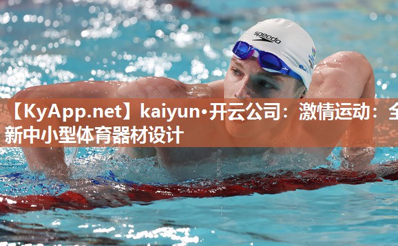 kaiyun·开云公司：激情运动：全新中小型体育器材设计