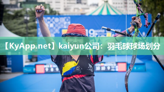 kaiyun公司：羽毛球球场划分