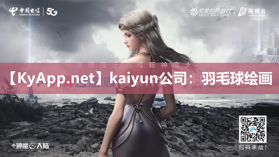 kaiyun公司：羽毛球绘画