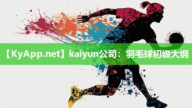 kaiyun公司：羽毛球初级大纲